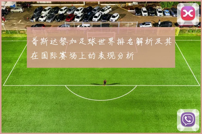 哥斯达黎加足球世界排名解析及其在国际赛场上的表现分析