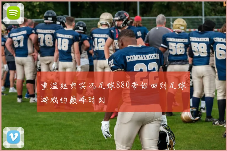 重温经典实况足球880带你回到足球游戏的巅峰时刻